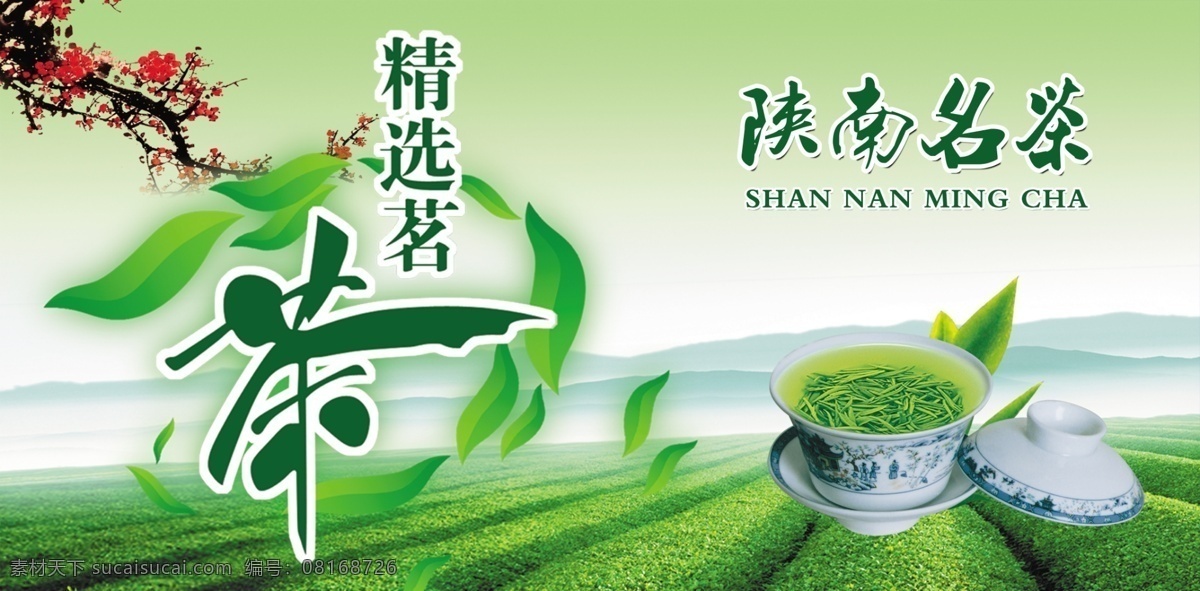 分层 茶 茶杯 茶林 茶叶 广告素材 广告宣传 梅花 陕南 名茶 模板下载 陕南名茶 茶叶园 山峦 源文件 psd源文件 餐饮素材