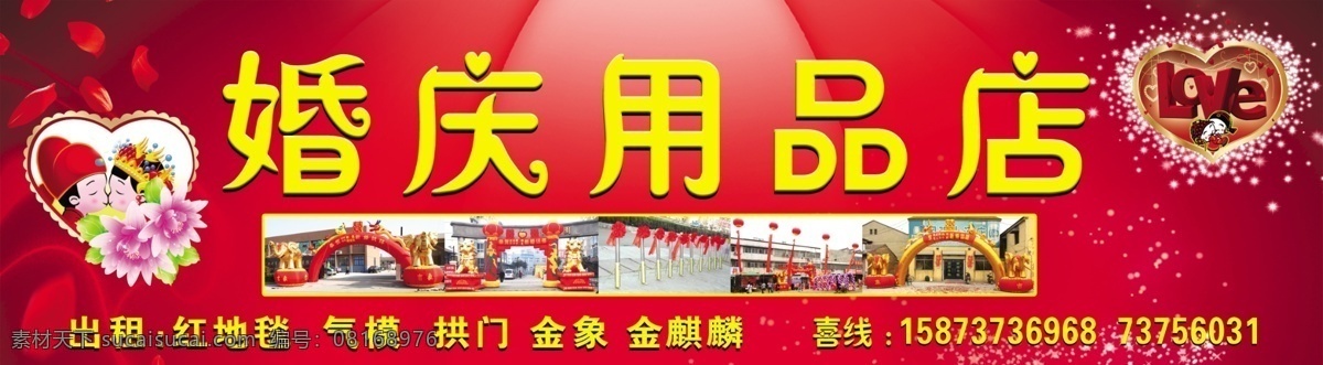 婚庆 海报 爱心 广告设计模板 花 婚庆店招 婚庆海报 源文件 其他海报设计