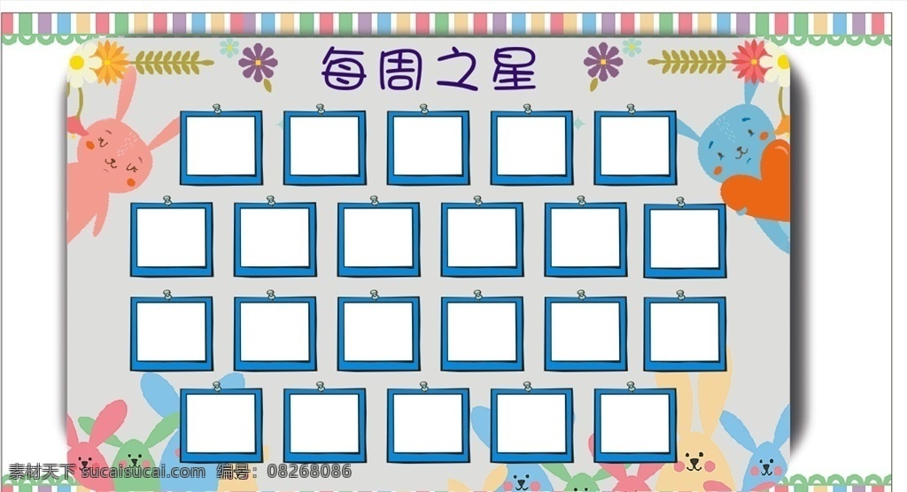 幼儿园 每周 之星 每周之星 转曲 儿童 展板 展板模板