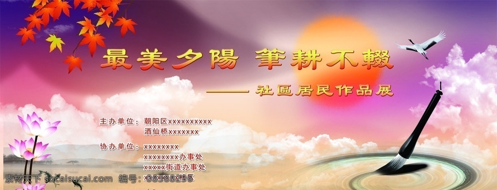 展板 背板 红色 老年 夕阳红 重阳节 书法展板 绘画展板 枫叶 红叶 中国风 仙鹤 晚霞 荷花 鱼 最美夕阳 活动背板 社区活动展板 展板模板