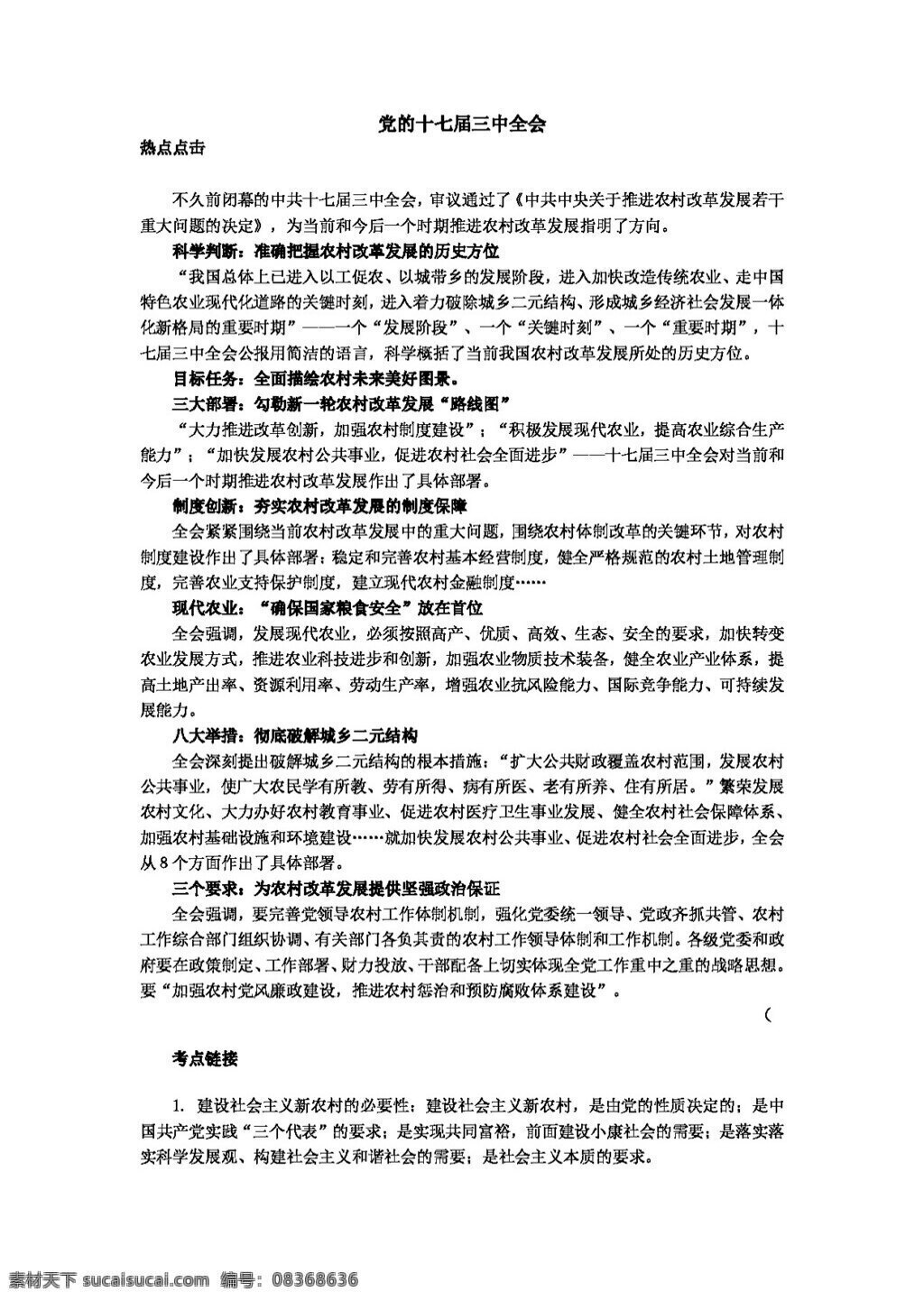 中考 专区 思想 品德 全会 积极 推进 农村 改革 发展 思想品德 学案 中考专区