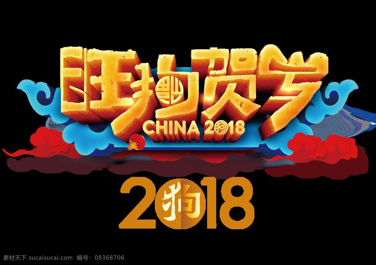 2018 旺 狗 贺岁 新年 快乐 2018年 狗年 新年快乐 新年素材