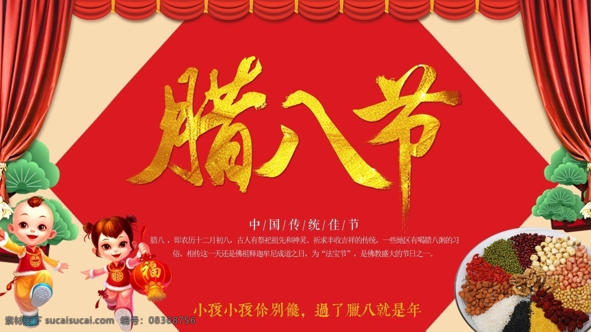 红色 喜庆 中国 风 腊八节 展板 灯笼 豆子 孩子 腊八粥 幕布 树 中国风
