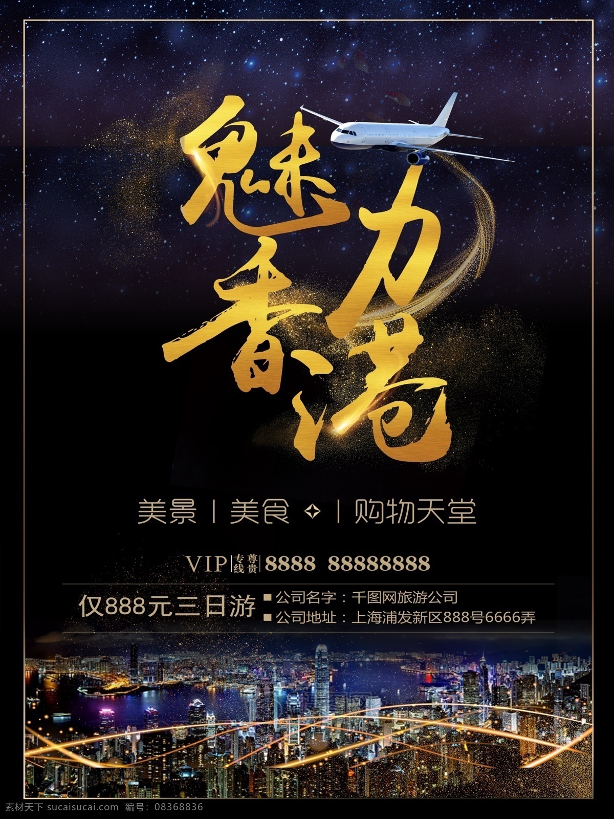 土豪 金 黑金 香港旅游 促销活动 海报 旅游 魅力香港 旅游海报 香港海报