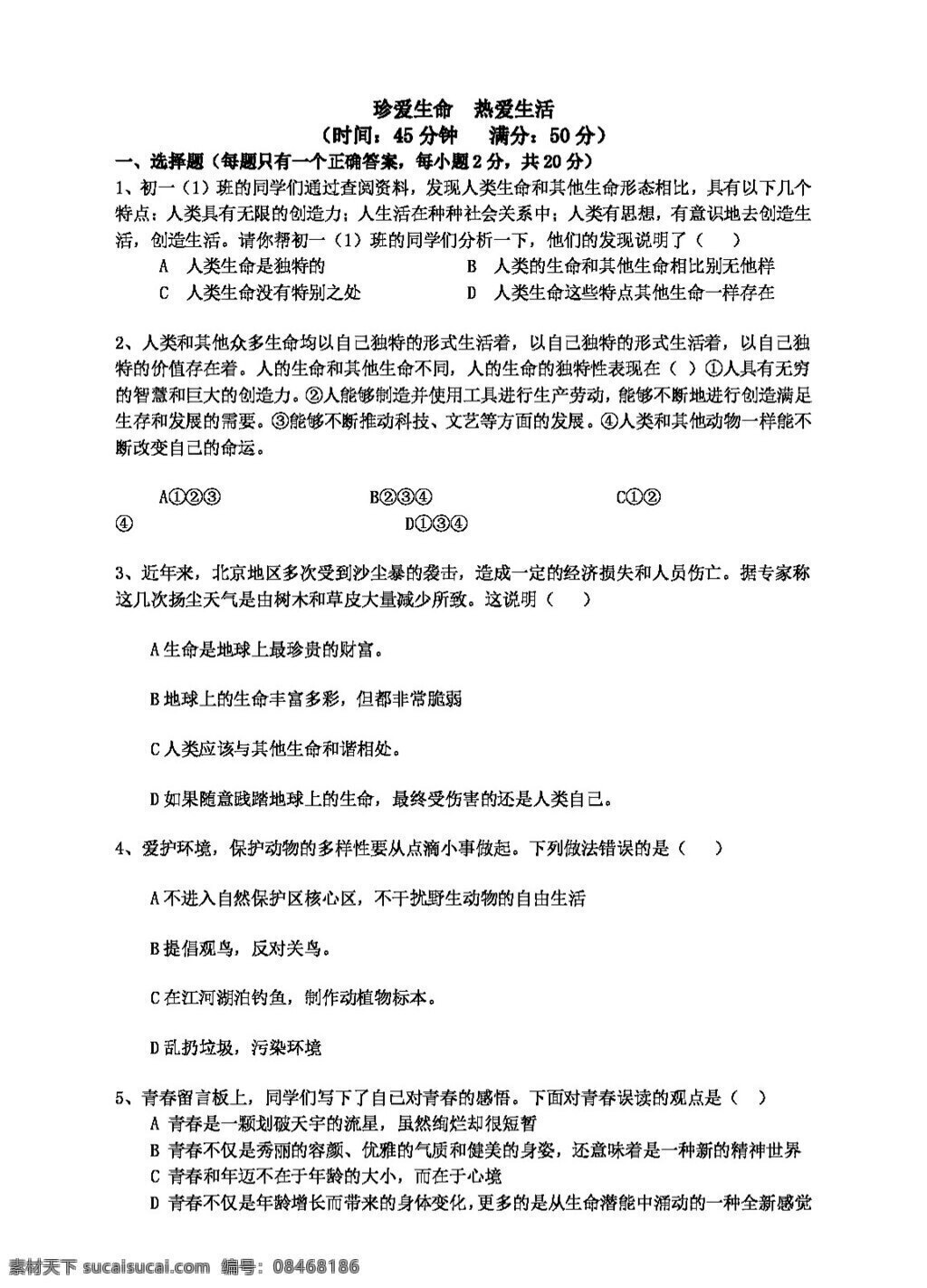 七 年级 上册 思想 品德 鲁 教 版 珍爱 生命 热爱生活 单元 测试 七年级上册 试题试卷 思想品德