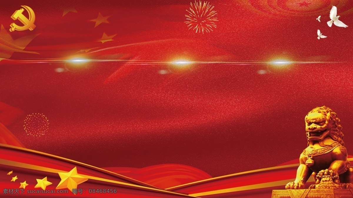 猪年 喜庆 国旗 石狮子 背景 红色 五角星 背景素材 小清新 党标 党建背景 鸽子 色彩背景 广告背景 背景展板 手绘背景 水彩背景