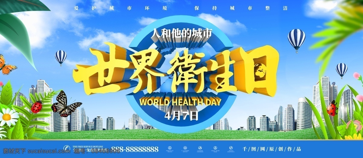 世界 卫生日 城市 卫生 主题 展板 世界卫生日 保护城市环境 蓝天白云