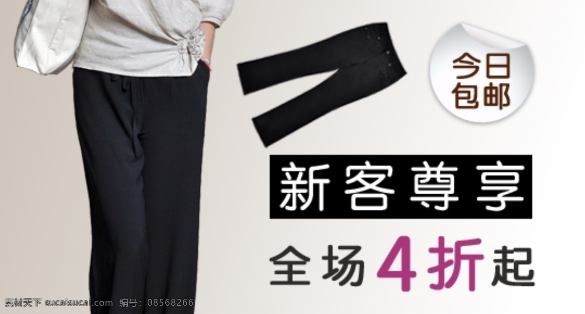 女式 西裤 全场 四 折起 分层 文件 psd文件 促销海报 精美海报 女裤 淘宝网店 网店模板 网店设计 网页设计 全场四折 淘宝素材 淘宝促销标签