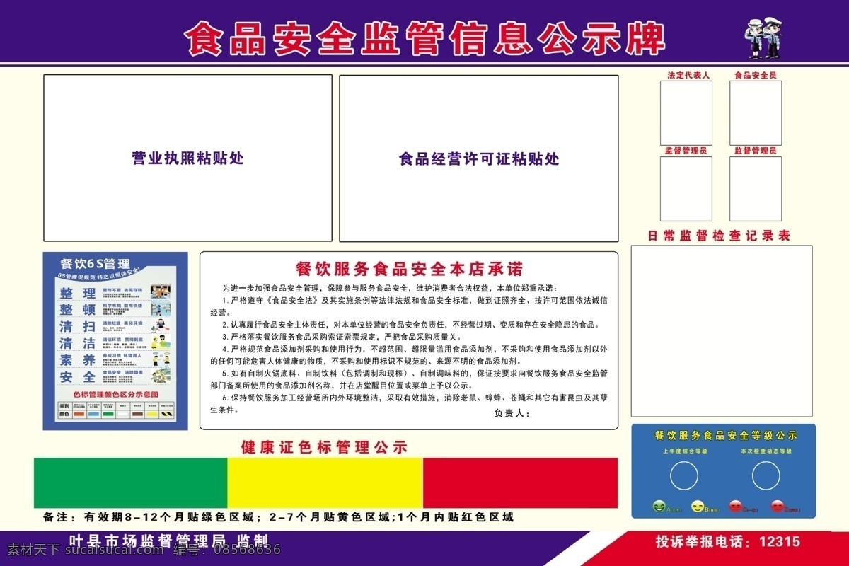 食品安全 监管 信息 公示牌 食品 安全 叶县 展板模板