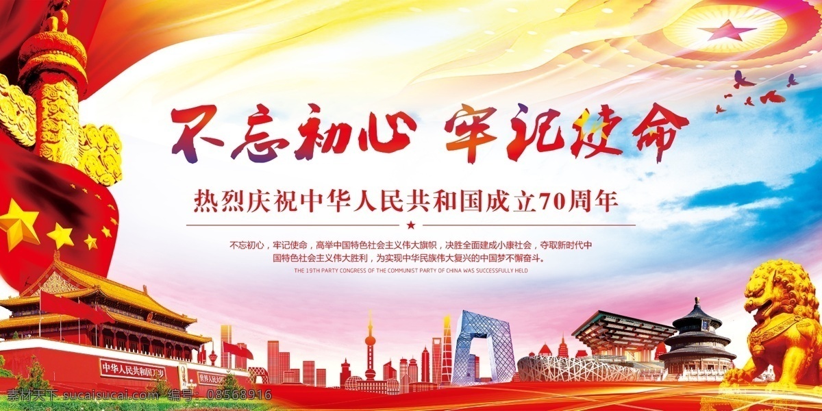 不忘初心 牢记使命 党建 天安门 华表 建国70周年 国庆 城市 建筑 中国城市 石狮子 大会堂顶 飘带 五有星 天空 鸽子 节日