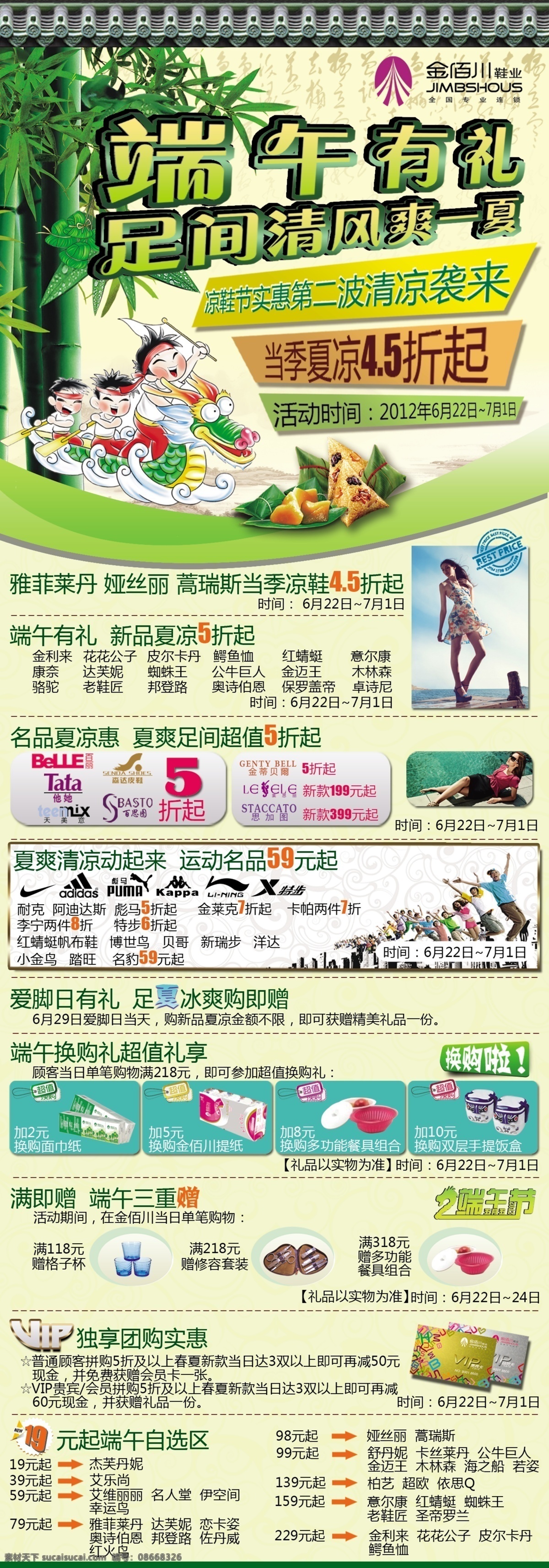 2012 报广 端午 端午节 模板下载 广告设计模板 国内广告设计 金佰川鞋业 绚丽 炫丽 民族 活动 源文件 节日素材