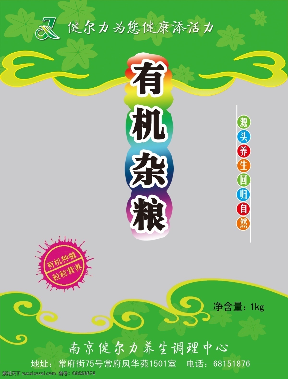 包装设计 广告设计模板 健康 绿色食品 美食 食品 食品包装 杂粮包装袋 五谷杂粮 健尔力 谷类 食品包装袋 杂粮袋 源文件 南京 健 尔 力 养生 调理 中心 psd源文件 餐饮素材
