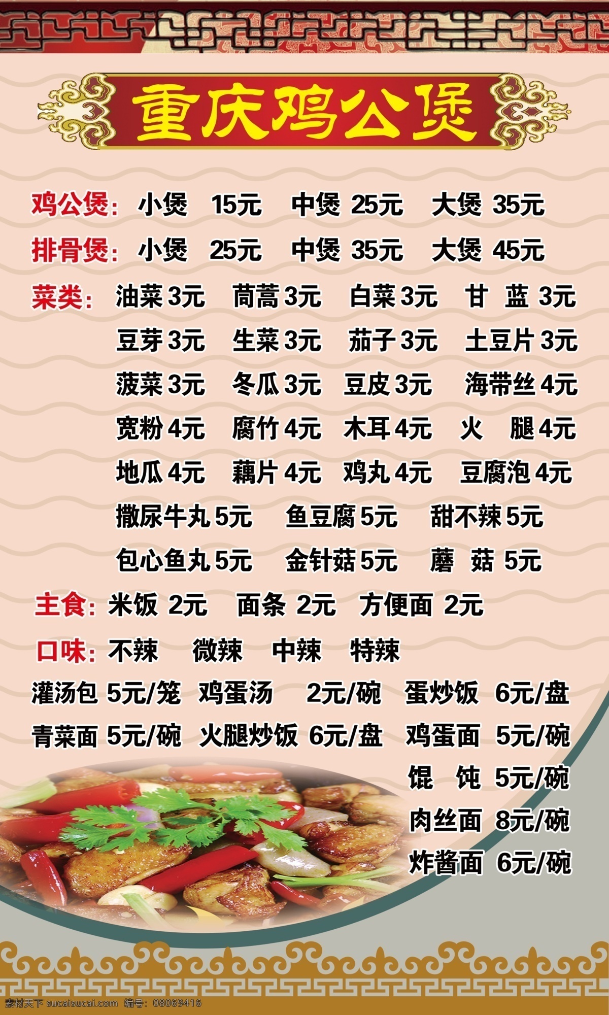 重庆 鸡 公 煲 价目表 重庆鸡公煲 菜单 墙画