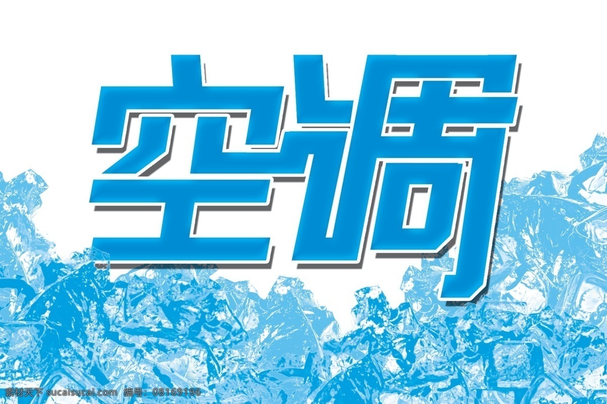 空调 字体 分层 笔刷 冰块 源文件 空调字体 可调 psd源文件
