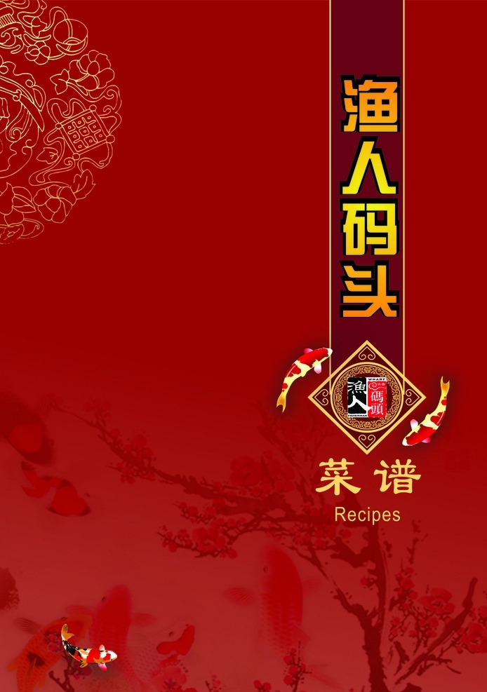 渔人码头 菜谱封面 cdr文件 棕红色 文化艺术 传统文化