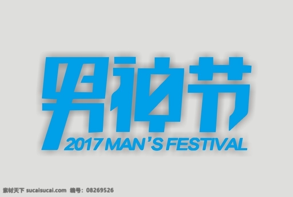 男神节 男人节 父亲节 生日 男人 男节 logo设计