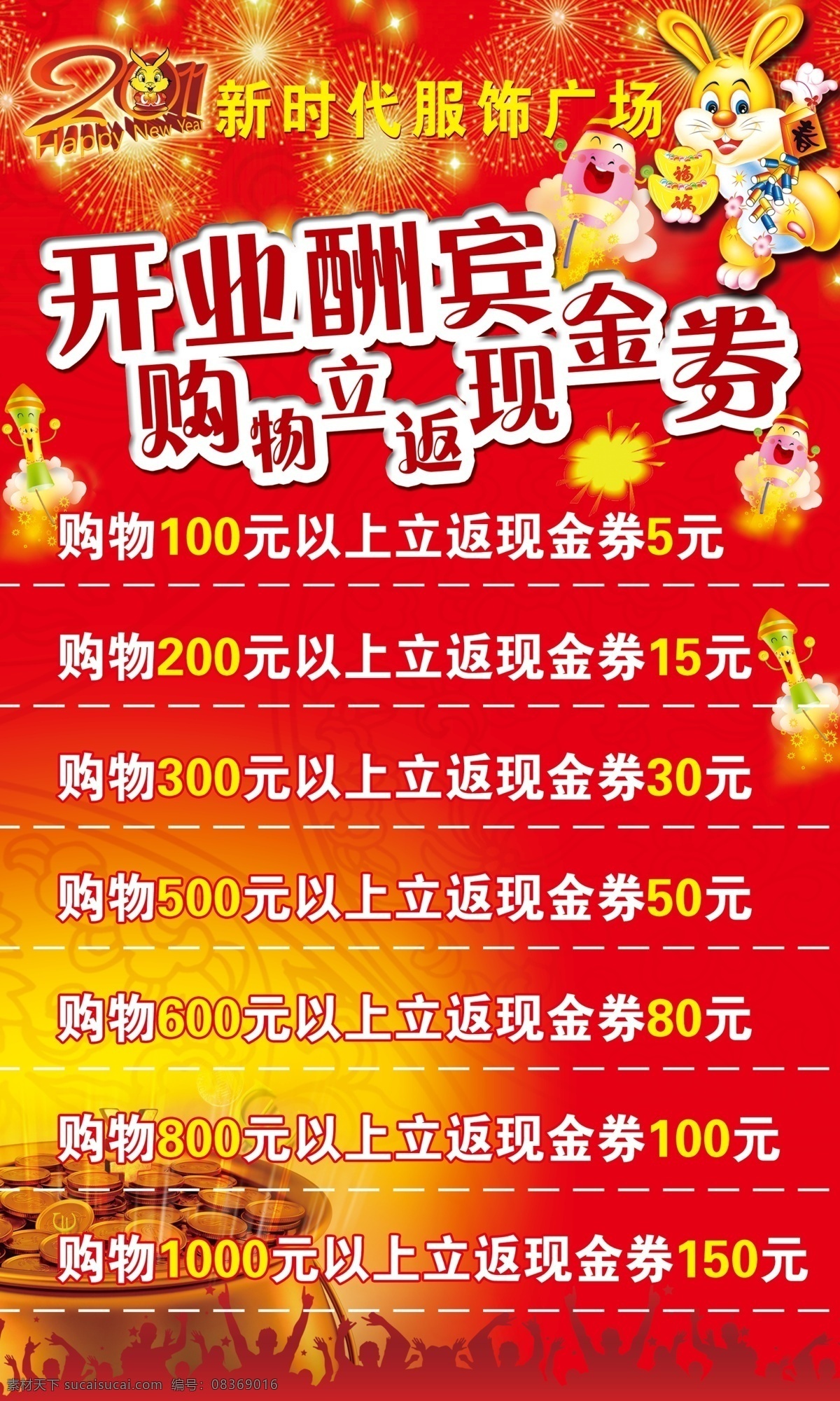 开业 酬宾 购物 广告设计模板 金币 开业酬宾 喜庆节日 源文件 炮子 其他海报设计
