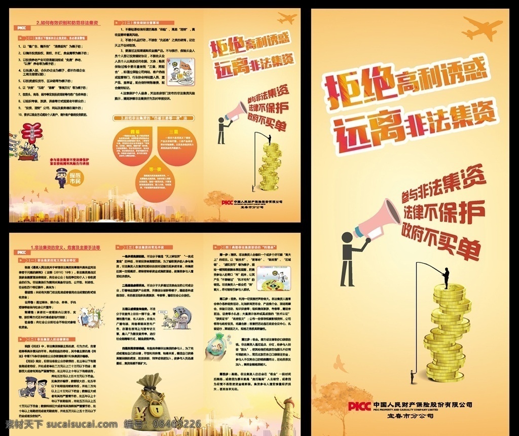 非法 集资 三 折页 非法集资 三折页 打击 打击非法集资 远离 拒绝诱惑 高利 折页类 人保三折页 人保 人保财险 汽车保险 保险 picc 矢量 dm宣传单 展板模板