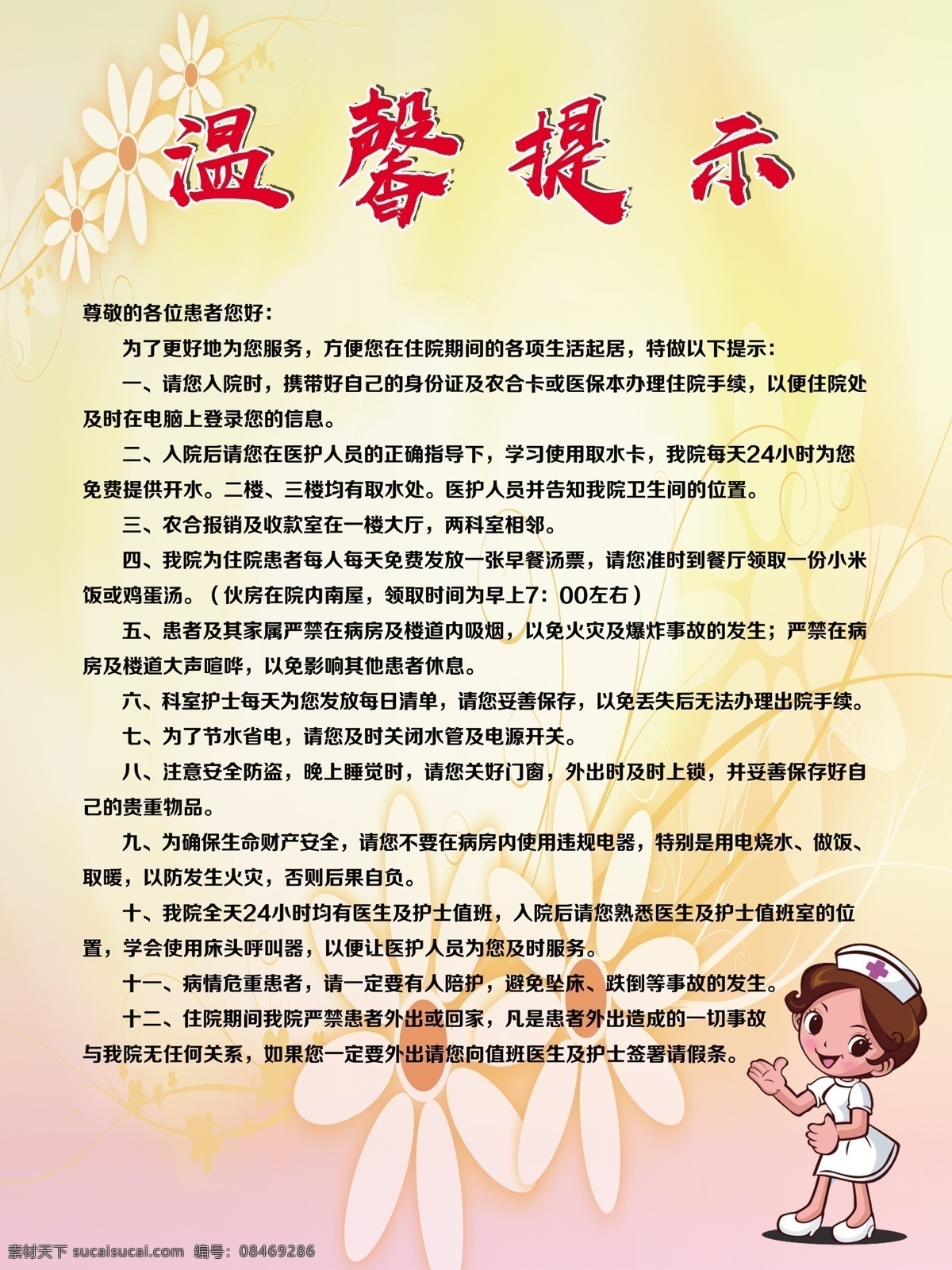 医院温馨提示 温馨提示 值班室 医疗 保健 医院 卡通护士 温馨 展板喷绘 分层