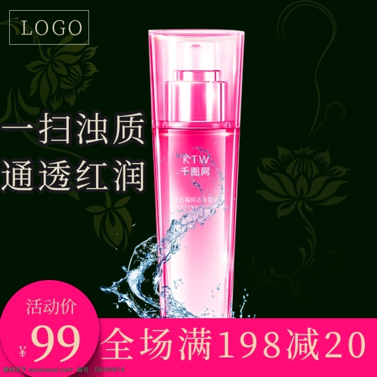 化妆品 红润 淘宝 美 妆 洗 护 深色 直通车 海报 淘宝主图 直通车主图 水 莲花底纹