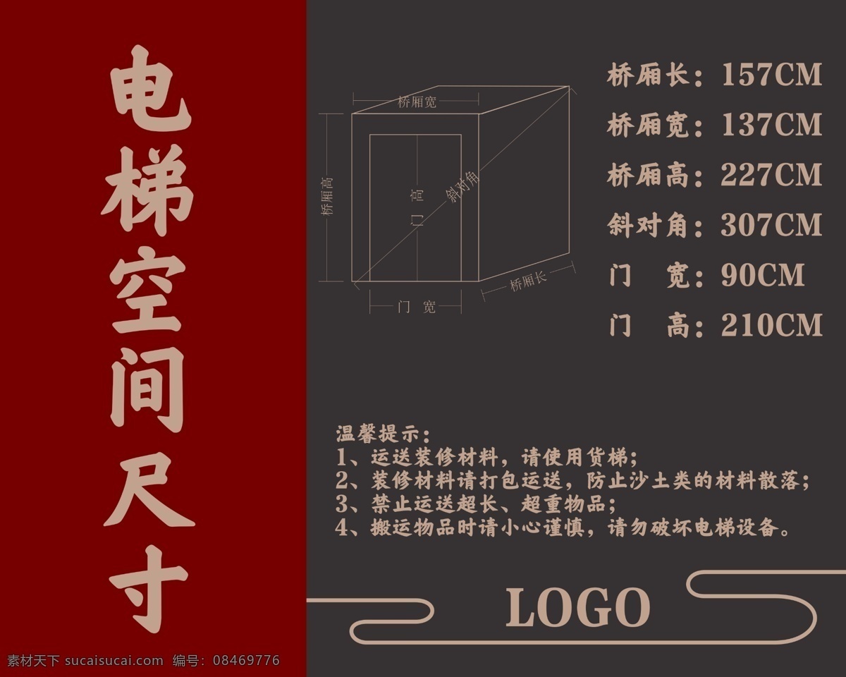 电梯空间尺寸 电梯 空间 尺寸 温馨提示 提示 房地产 物业 图标 标志 标识