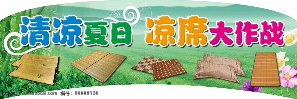 凉席 清凉夏日 凉席制品 竹席制品 竹席 凉席大作战 大作战
