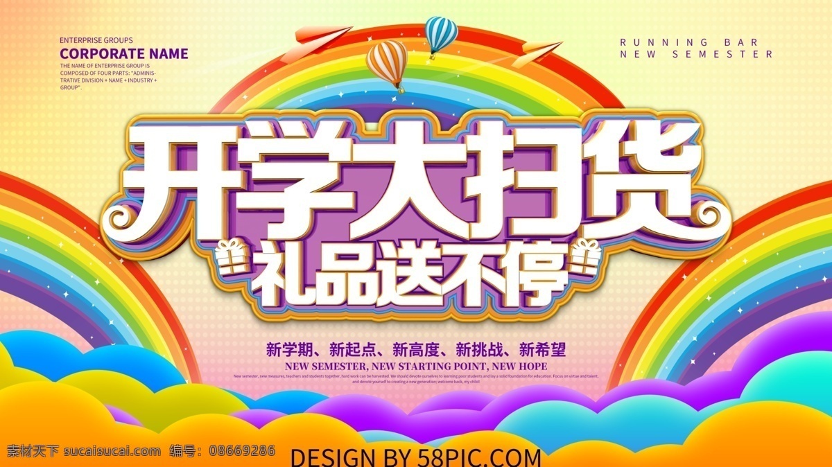 开学 大 扫 货 学习用品 促销 展板 文具 开学季 新学期 促销展板 新装备 开学有礼 开学促销 文具促销