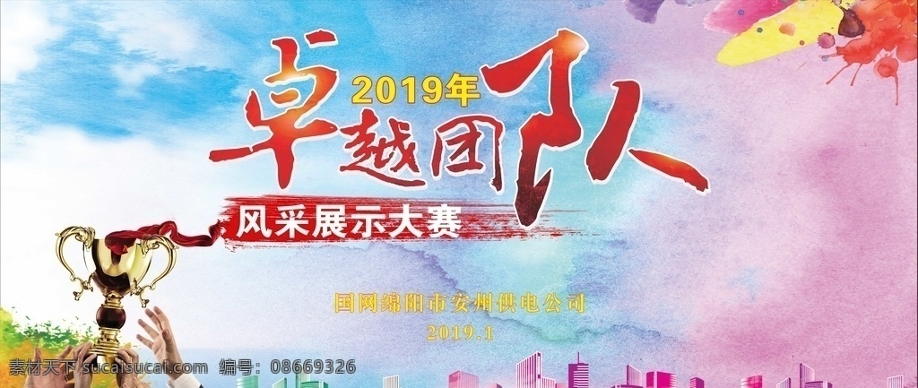 风采展示 卓越团队 奖杯 背景布 舞台布 彩色 捧杯 城市