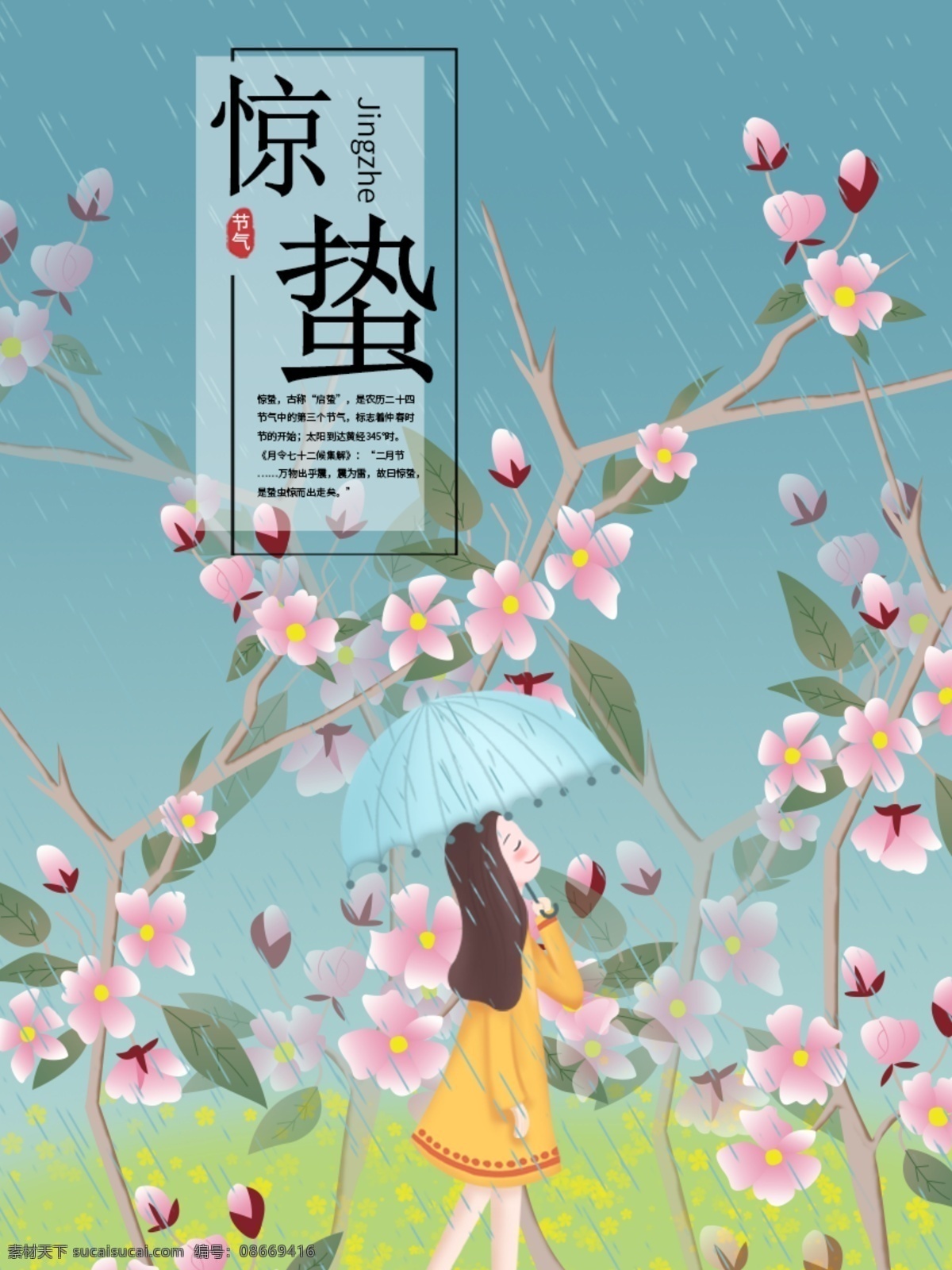 原创 二十四节气 惊蛰 桃花 女孩 雨