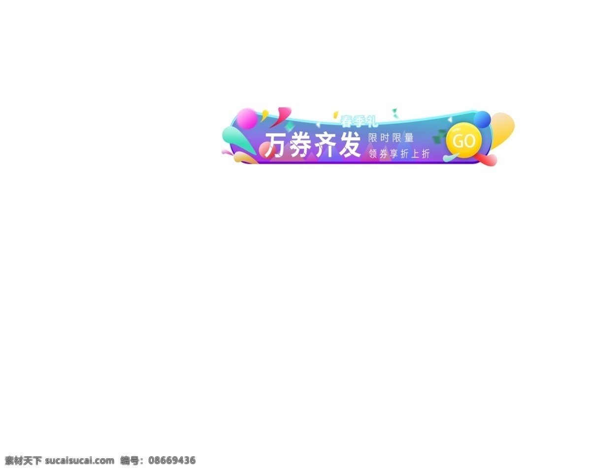 多彩 万 券 齐发 春季 优惠 banner 胶囊 活动 电商 广告