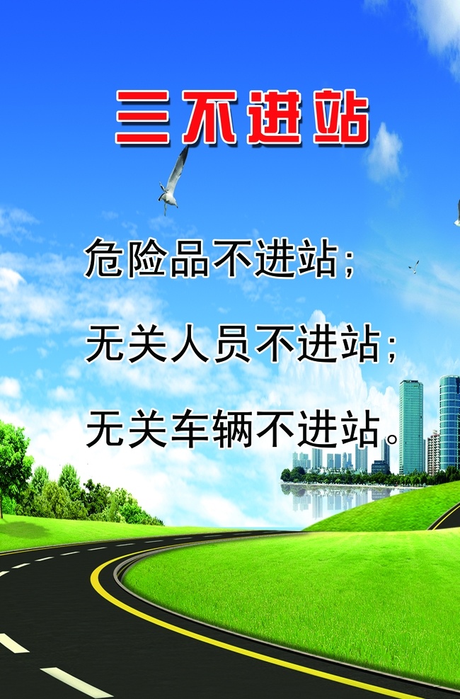 三不进站 进站原则 危险品不进站 无关人员 无关车辆 客运 客运汽车 规章制度类