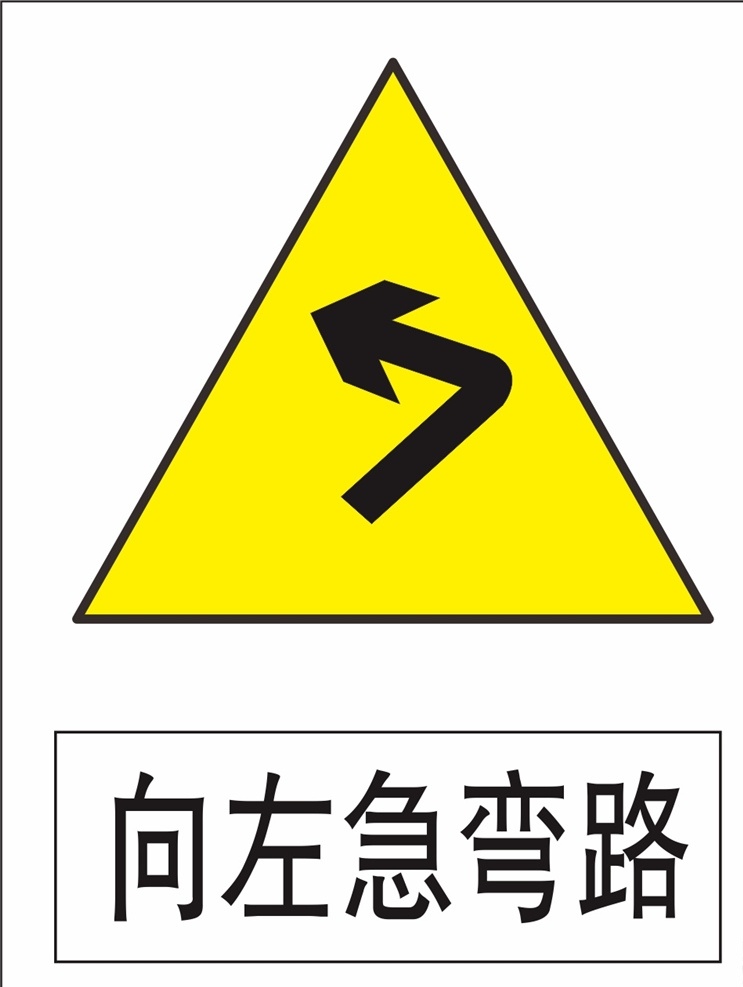 向左急转弯 指示标志 交通标志 标志 交通 展板 标志图标 公共标识标志