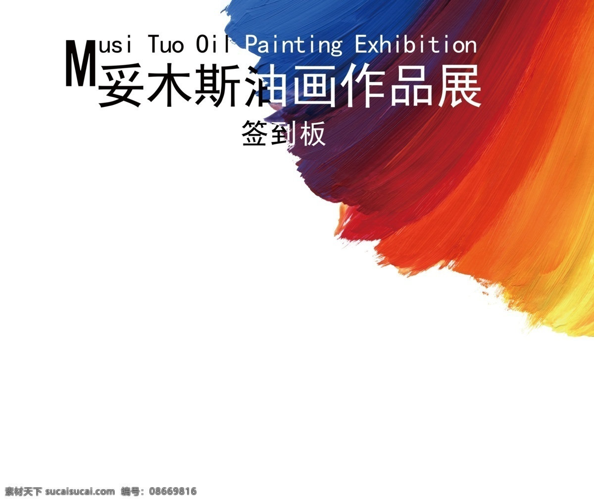 签到 板 七彩 签到板 油画 原创设计 原创展板