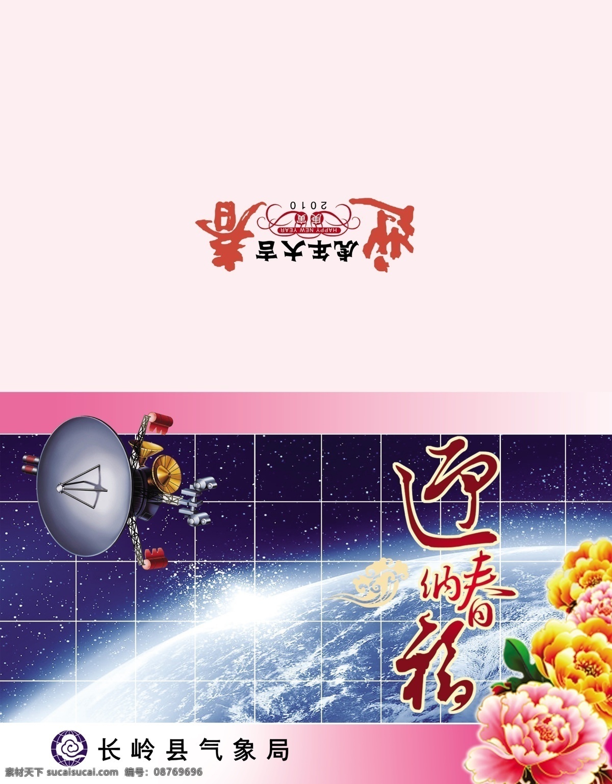 气象局 贺卡 外 页 适合 使用 迎春纳福 2010 年 虎年 恭贺新禧 气象卫星 牡丹 气象图 粉色 气象标志 分层 源文件