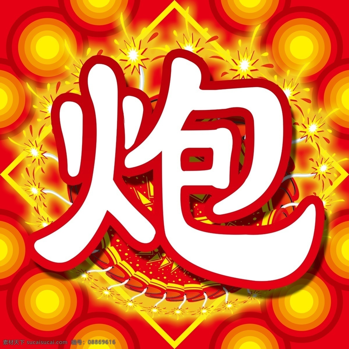 炮 字 psd分层 分层 鞭炮 灯笼 过年 源文件 炮字 卖炮 节日素材 2015羊年