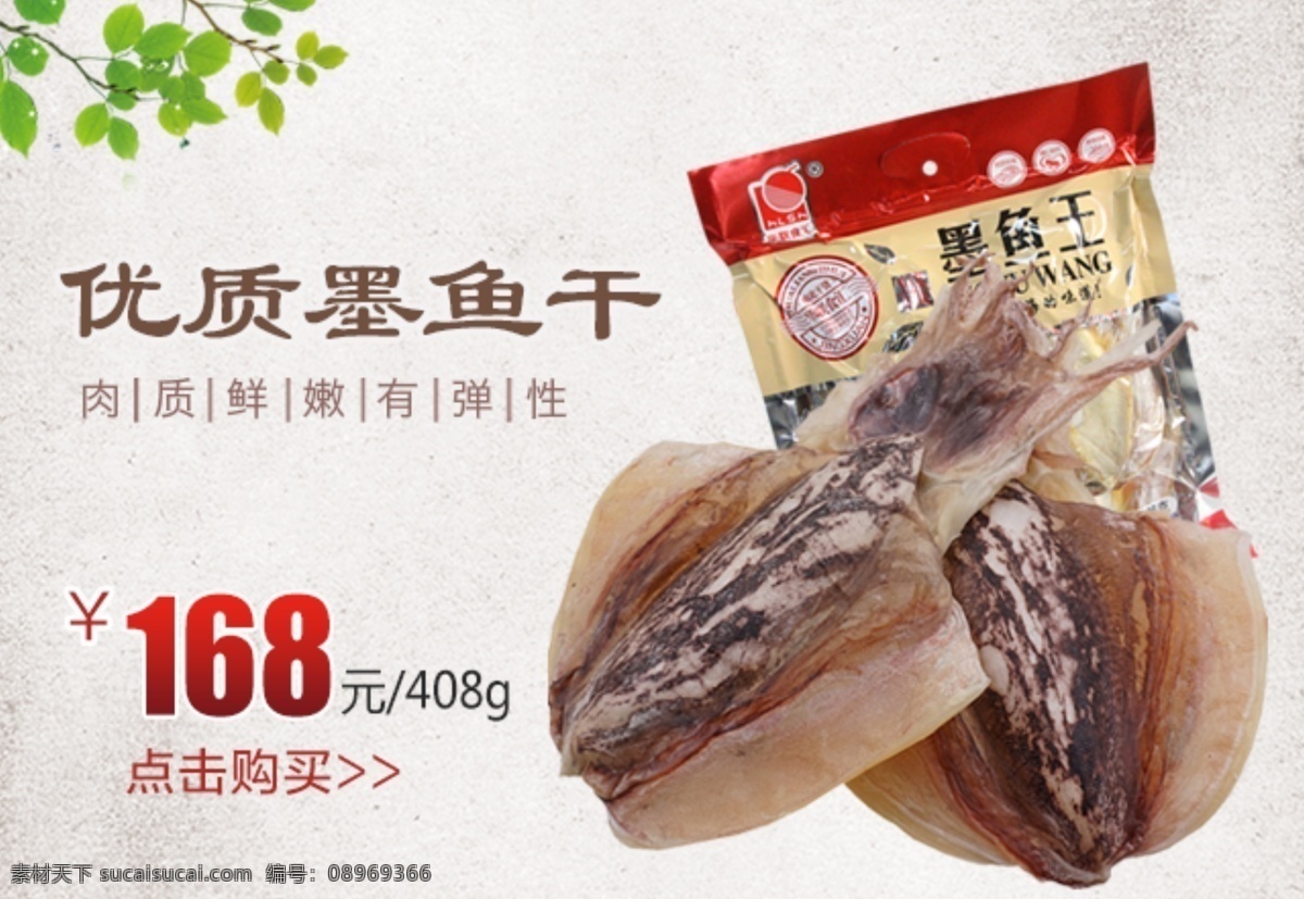 墨鱼 干 促销 宣传 banner 图 墨鱼干 有食欲 美味