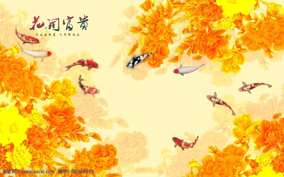 锦鲤 电视 背景 墙 电视背景墙 工笔花鸟 水墨竹 牡丹花背景墙 国画 花鸟背景墙 玉兰花背景墙 山水情 水墨背景墙 新中式背景墙 中国风 客厅背景墙 沙发背景墙 卧室背景墙 中国风背景墙 家和万事兴 家和富贵 花鸟画 彩雕牡丹 彩雕背景墙 鲤鱼 九鱼图 金牡丹 华贵 富丽堂皇 梅花 摇钱树 荷花 诗意意境 共享背景墙 室内广告设计