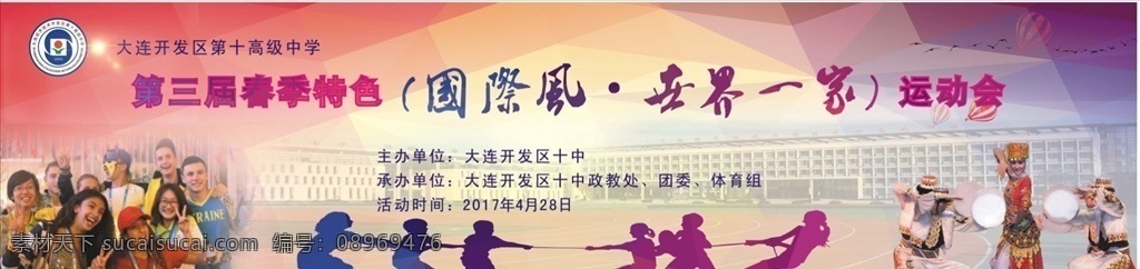 特色运动会 春季特色运会 运会海报宣传 运动宣传展板 多民族运动会 大学生运动会 文化艺术 体育运动