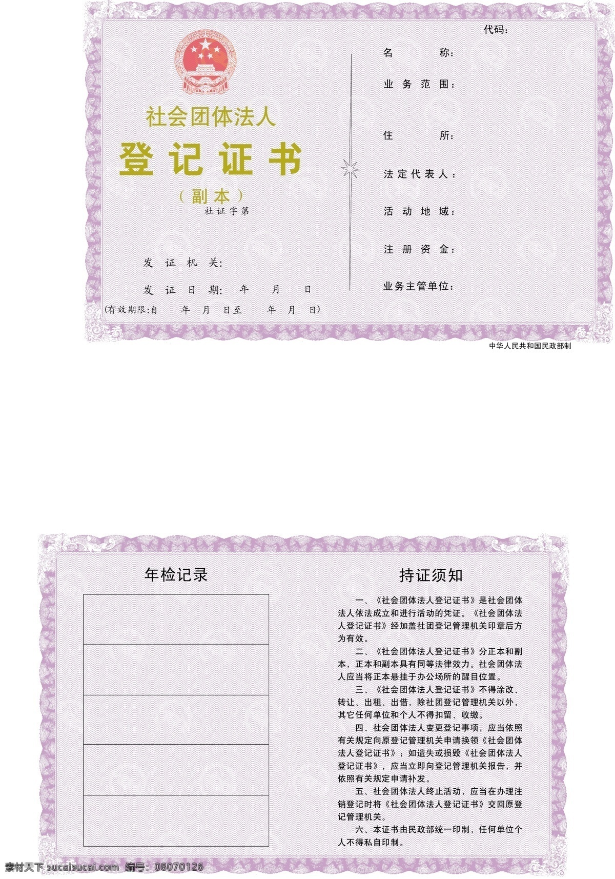 社会团体 类 登记 证书 底纹背景 底纹边框 矢量底纹 矢量花边 书证书 法人 登记证 矢量 psd源文件