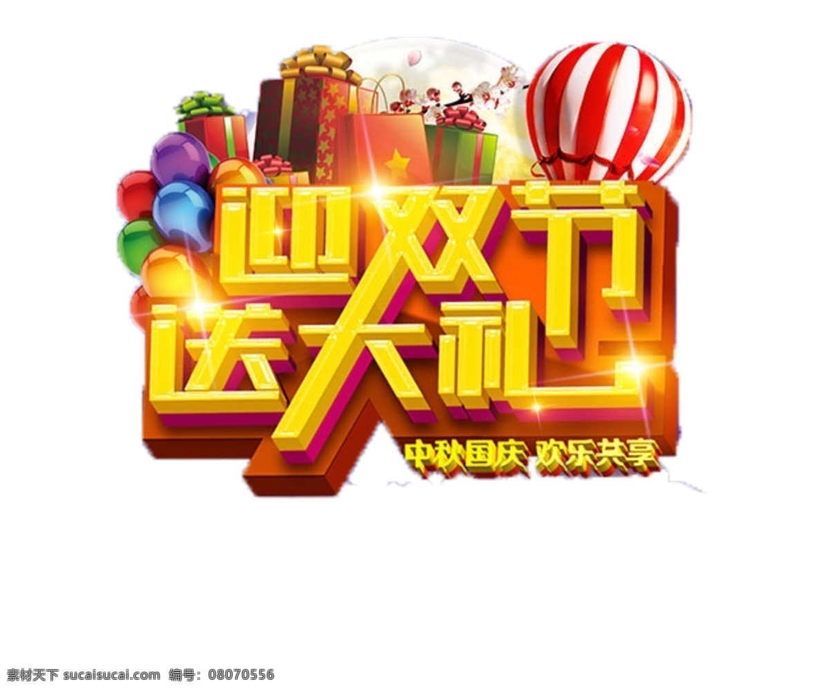中秋 国庆 双 节 同庆 热气球 中秋国庆海报 中秋节 国庆节 双节同庆 喜庆 中秋有礼 国庆放价 迎双节送大礼 灯笼 光效 卷轴 礼盒