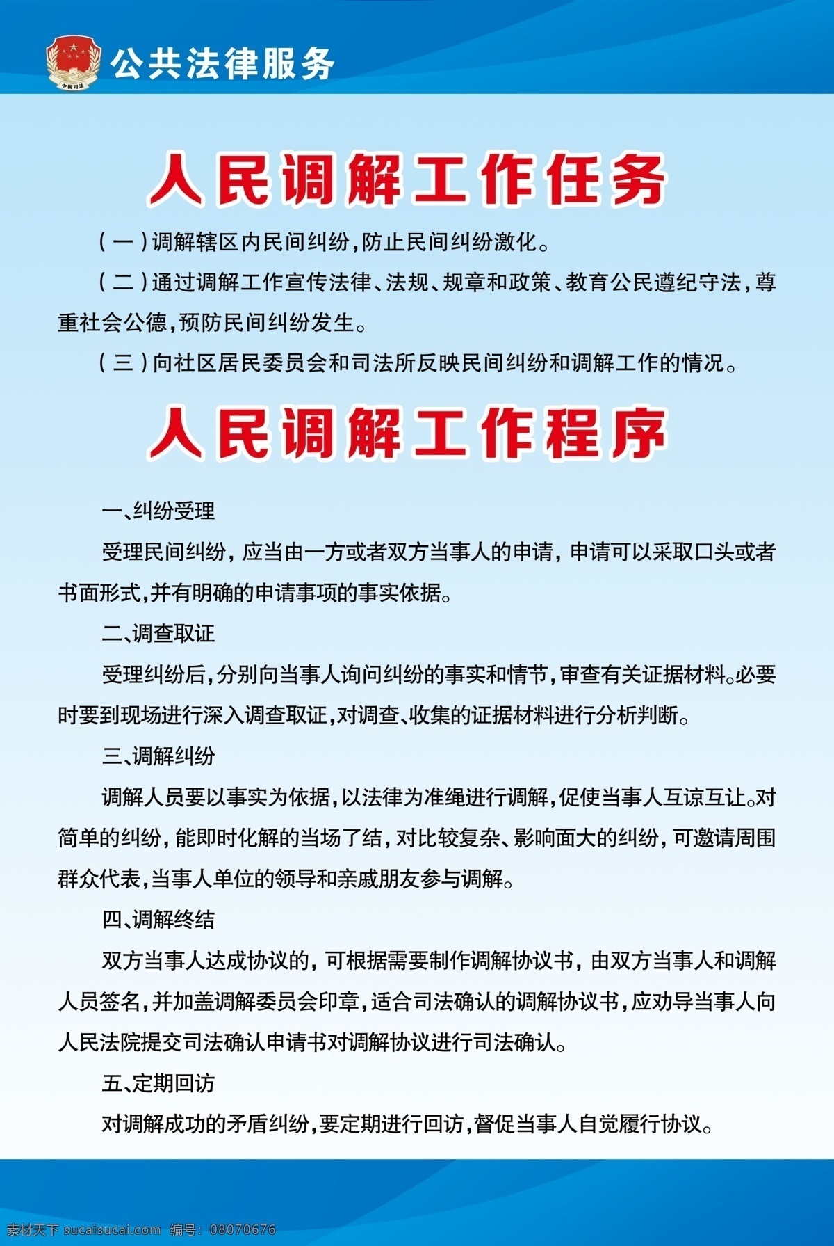 人民调解 工作任务 人民 调解 工作 任务 工作程序 公共法律服务 分层
