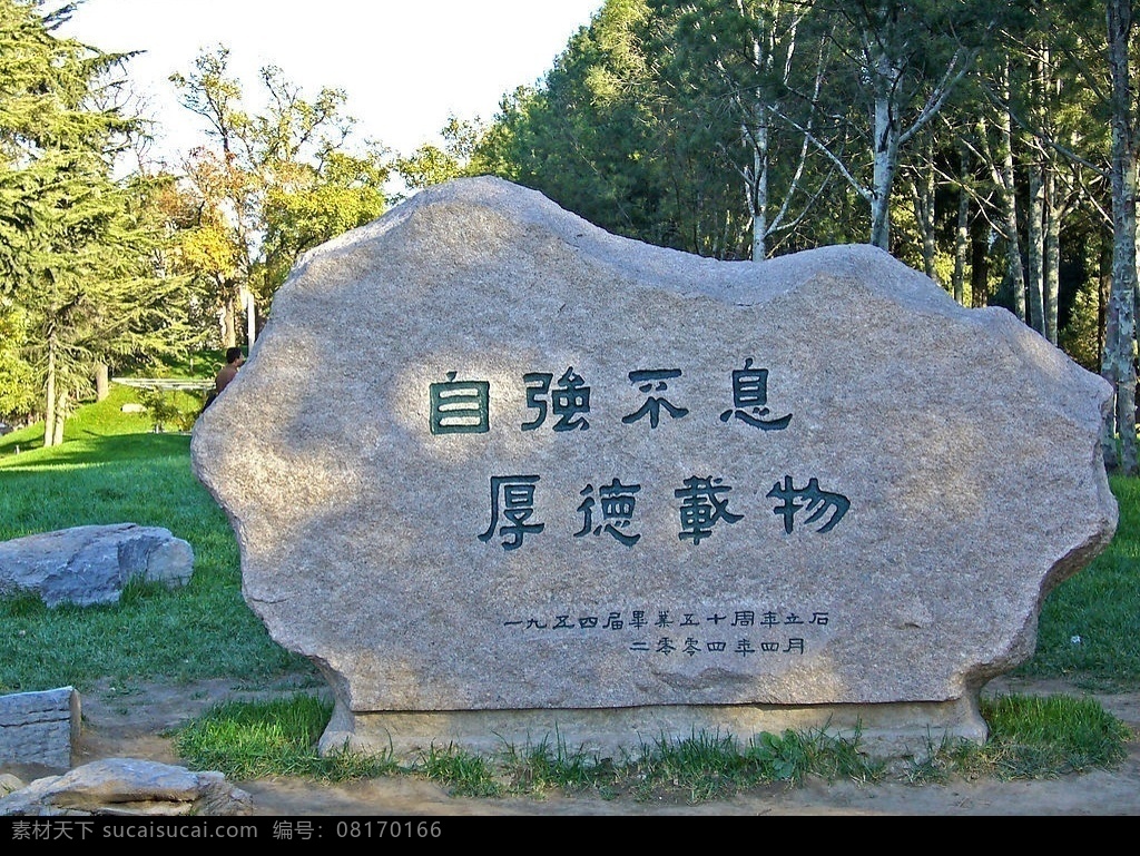 校园文化石 文化石 自强不息 厚德载物 书法 石刻 文化艺术 摄影图库