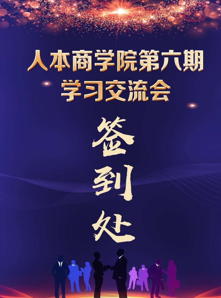 签到处 学习交流会 蓝色背景 科技背景 交流会海报 商业人物