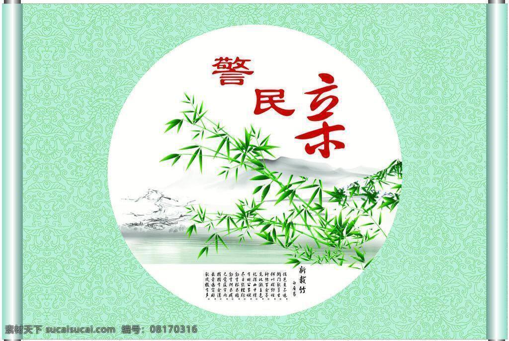 警民 亲 暗花 传统文化 和谐 画轴 廉政 水墨 文化艺术 竹 矢量 模板下载 警民亲 和为贵 矢量图 日常生活