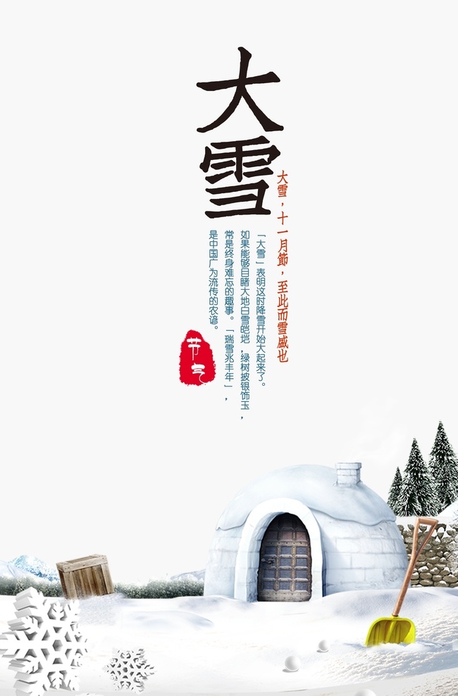 大雪 节气 传统 海报 雪景 小屋 景色 冬季 风景 广告 冬至 立冬 节气大学 十二节气 大学节气 雪房子 雪屋子 扫雪 展板海报灯箱 招贴设计