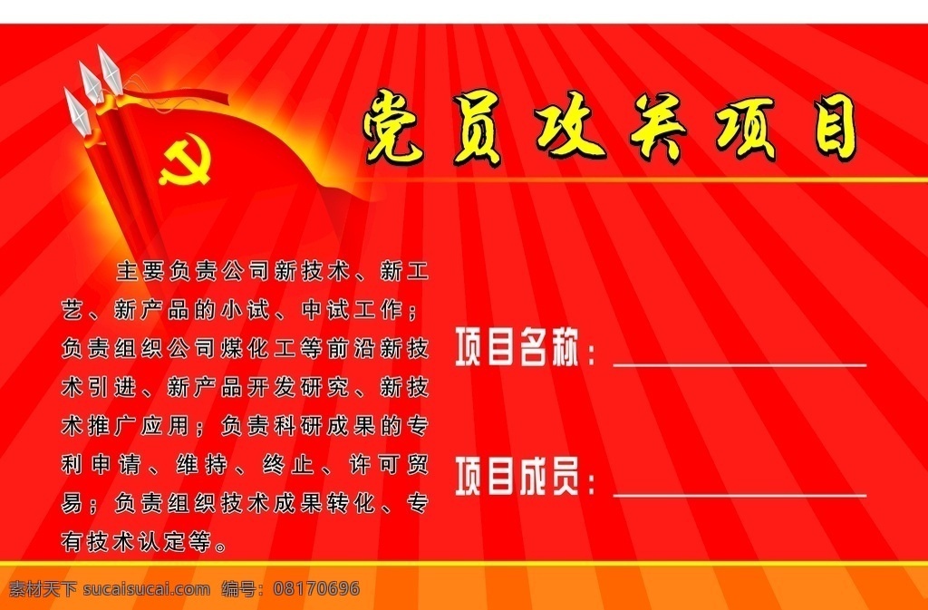 党员 攻关 项目 攻关项目 党员攻关项目 标准攻关项目