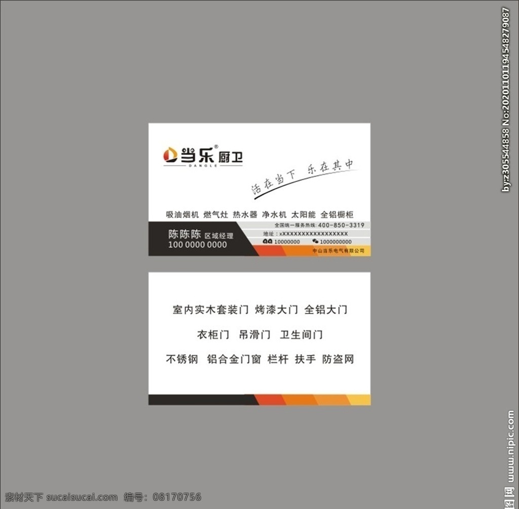 乐 厨卫 名片 当乐厨卫 厨卫名片 当乐名片 当乐厨卫名片 名片卡片 商务名片 卫浴名片 家装名片 卡片 代金券