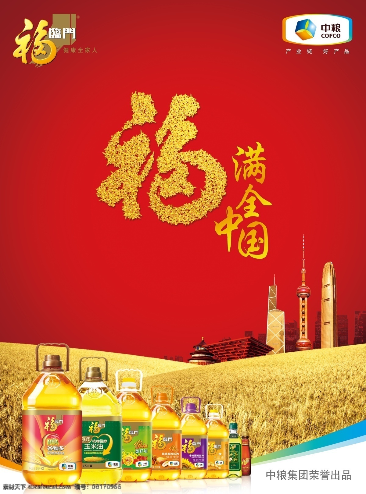 福临门大海报 大品牌海报竖 福临门 福字 福满中国 中粮 最新 元素 中国馆 稻田 调和油 植物油 大豆油 广告设计模板 源文件