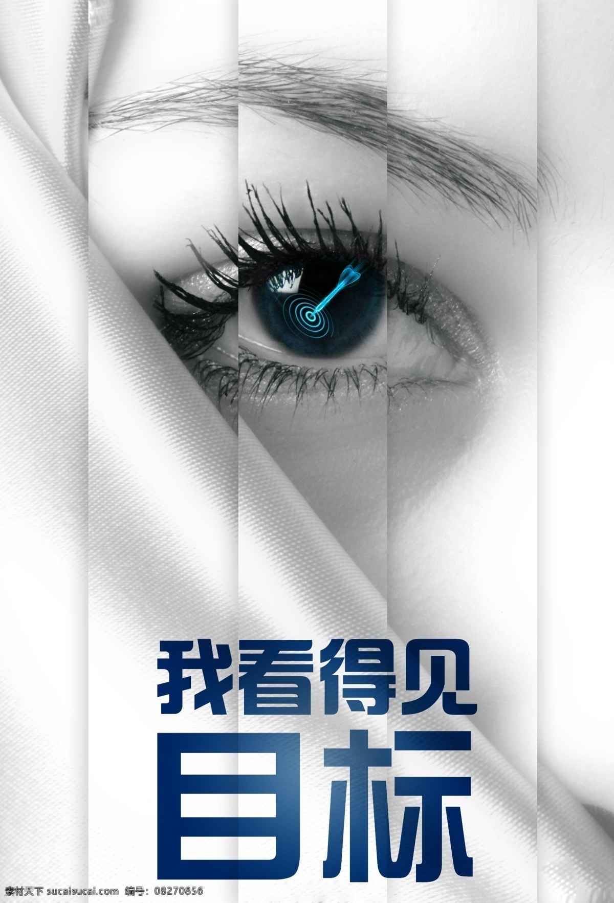 企业文化海报 我看得见目标 目标 企业文化 企业方向 自宣海报 企业精神 眼睛 黑白 视觉冲击力