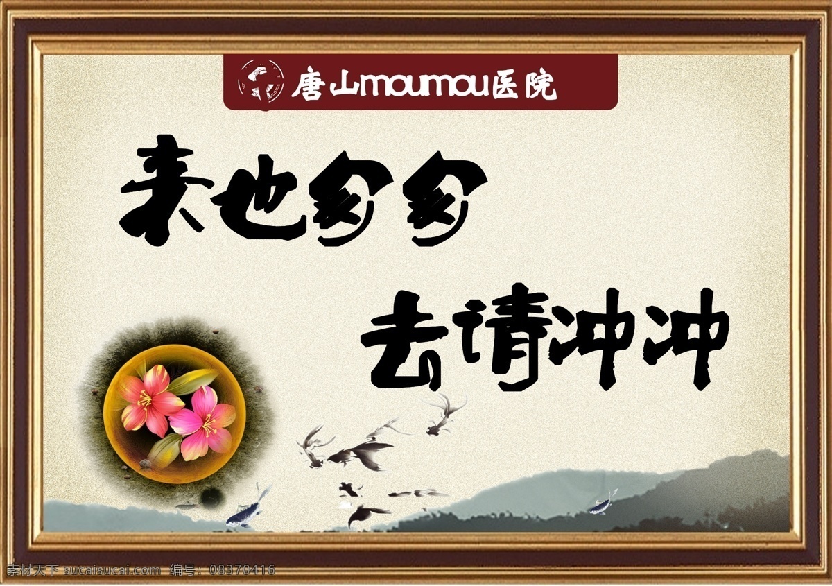 厕所文明宣传 厕所 文明 宣传 来也匆匆 去请冲冲 中国风 远山 金鱼 展板模板 广告设计模板 源文件